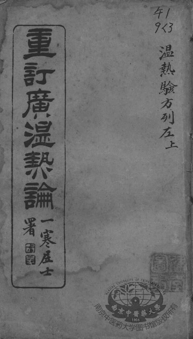 广温热论  3